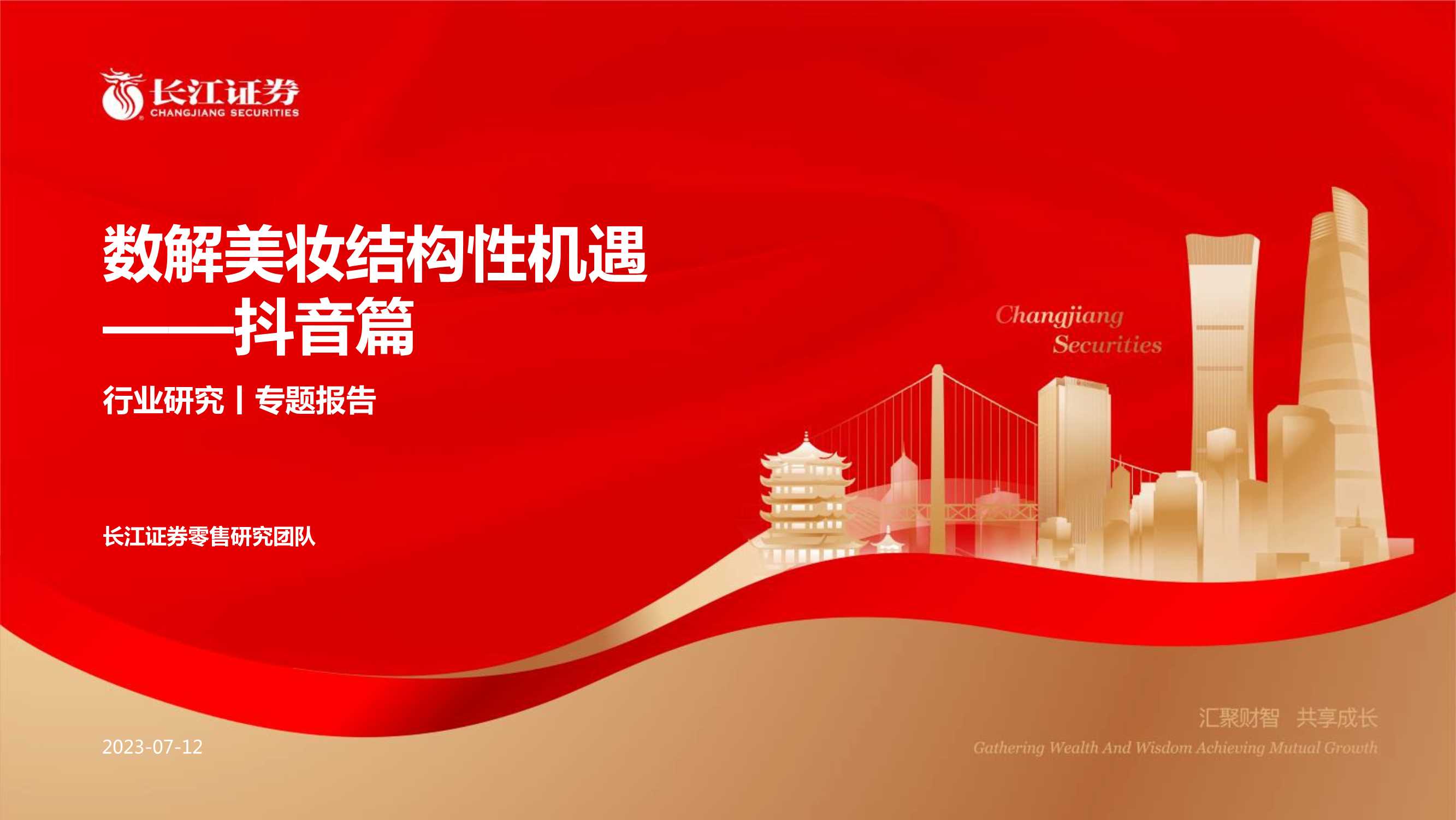 数解美妆结构性机遇-抖音篇.pdf