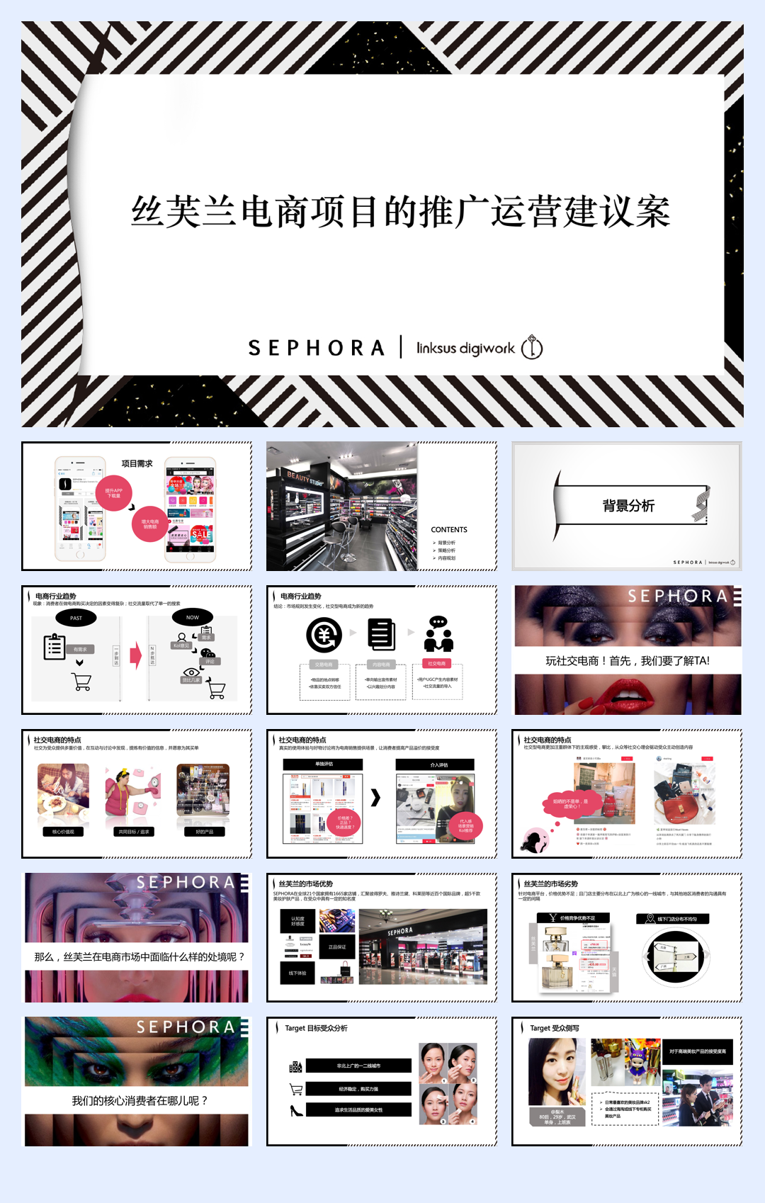 丝芙兰电商项目推广运营建议案【美妆】【电商】.pdf