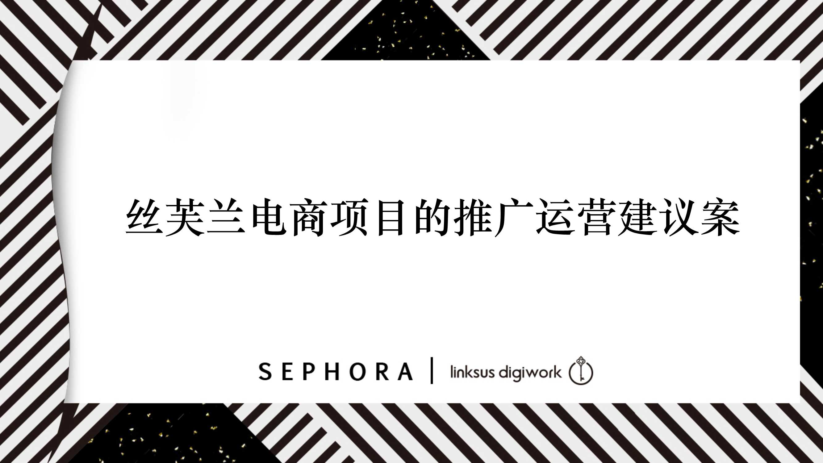 丝芙兰电商项目推广运营建议案【美妆】【电商】.pdf