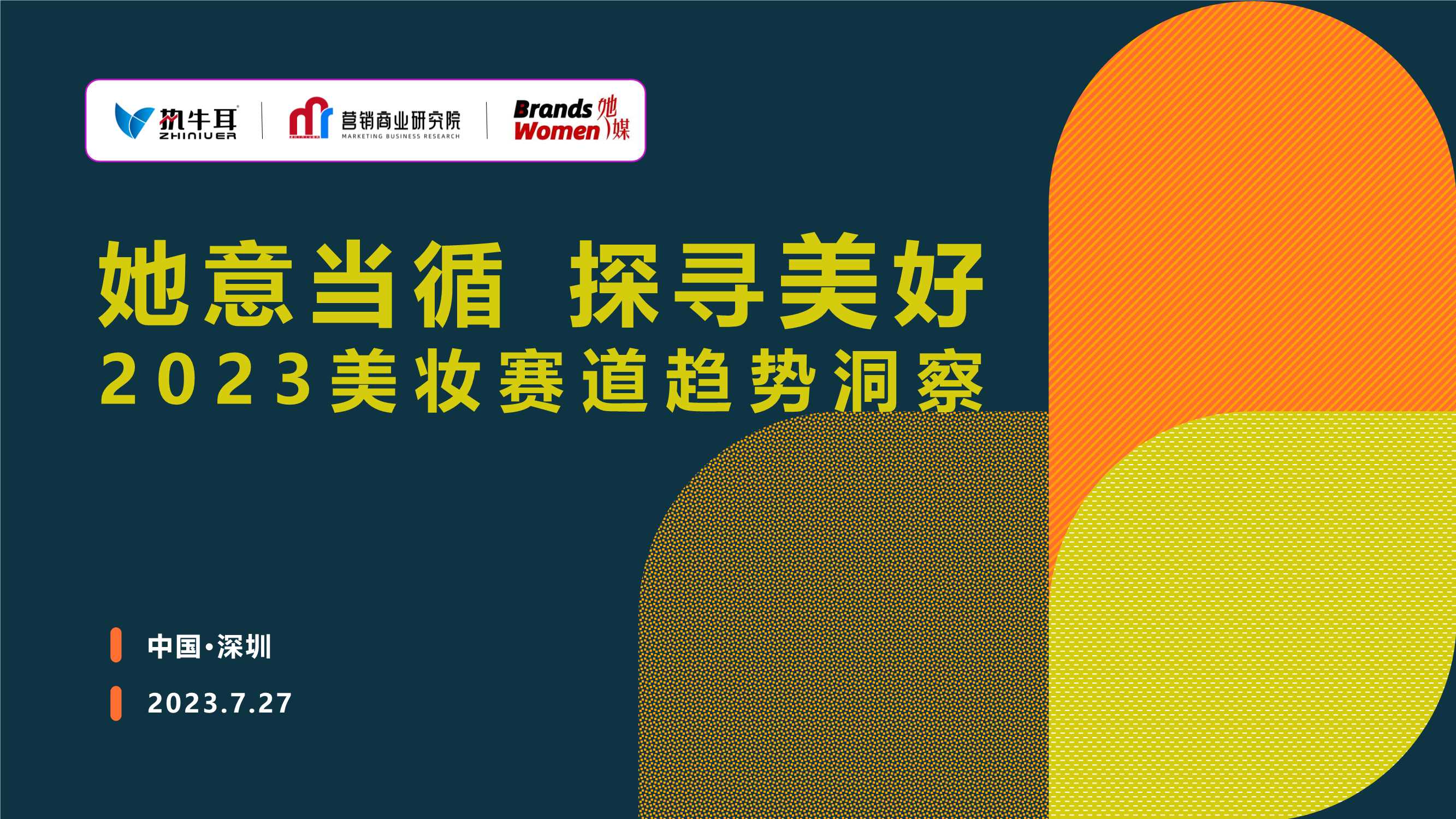 她意当循 探寻美好 2023美妆赛道趋势洞察.pdf