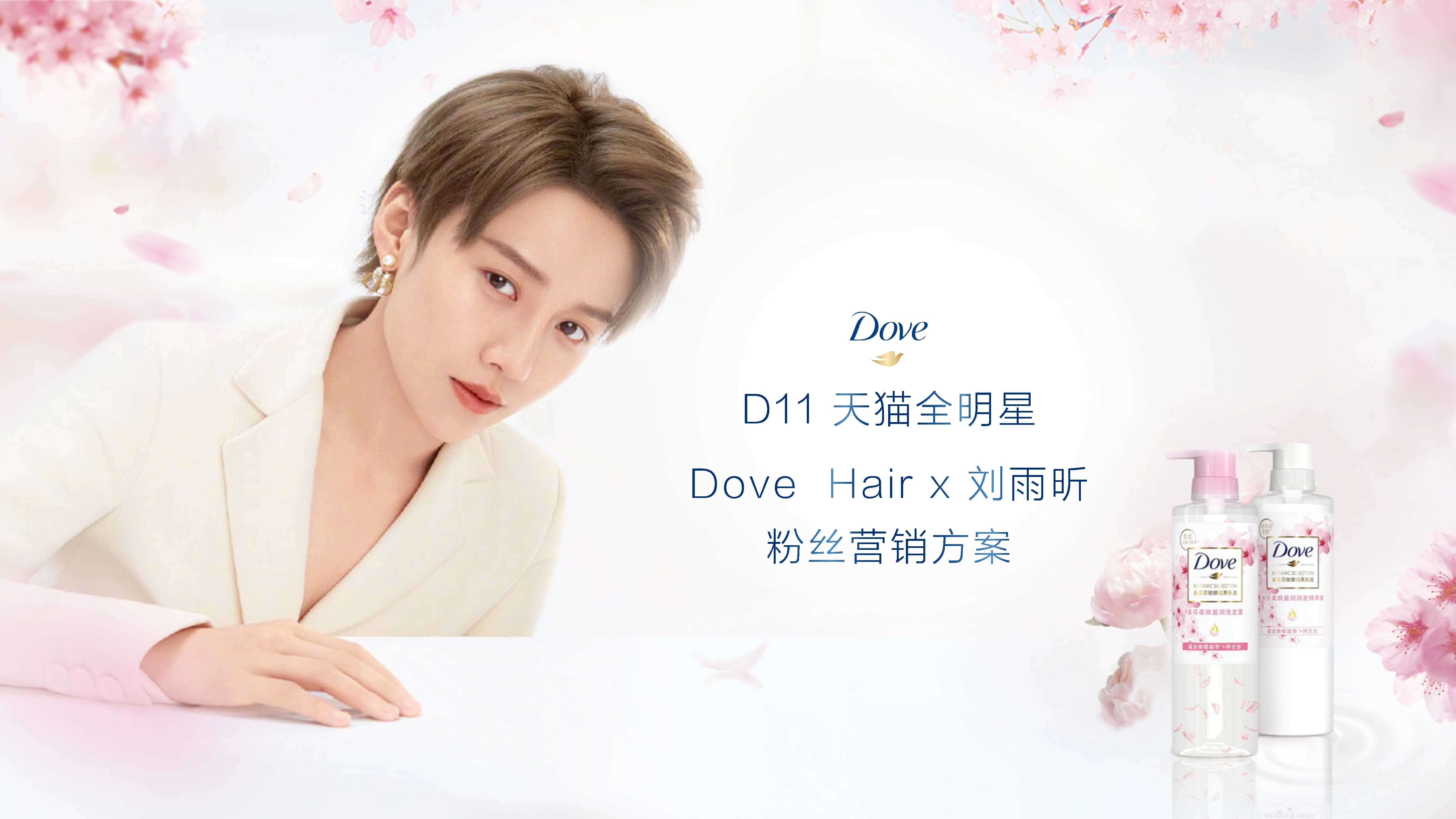天猫全明星 Dove Hair x 刘雨昕粉丝营销方案.pdf