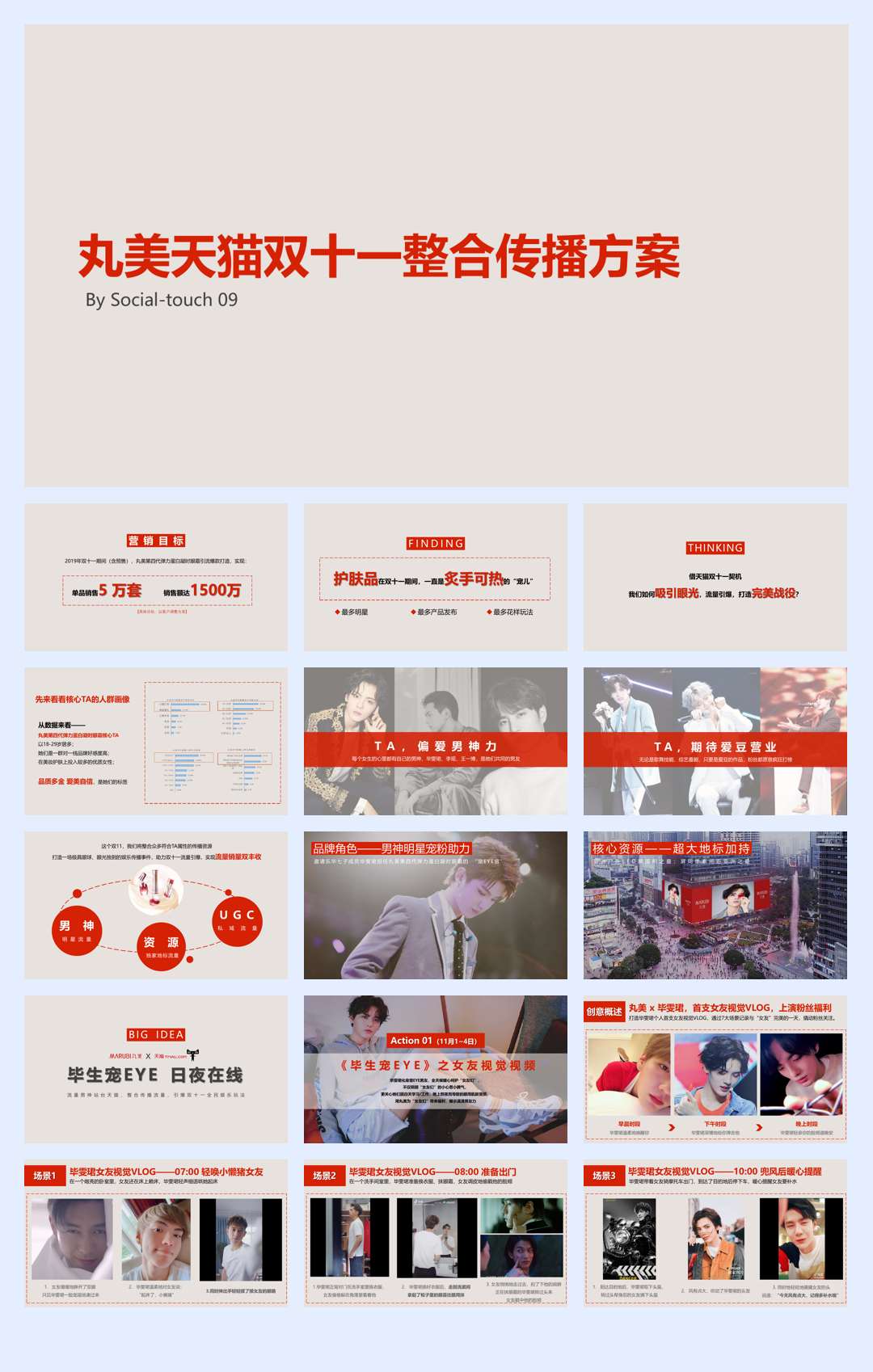 丸美天猫双十一整合营销方案.pdf