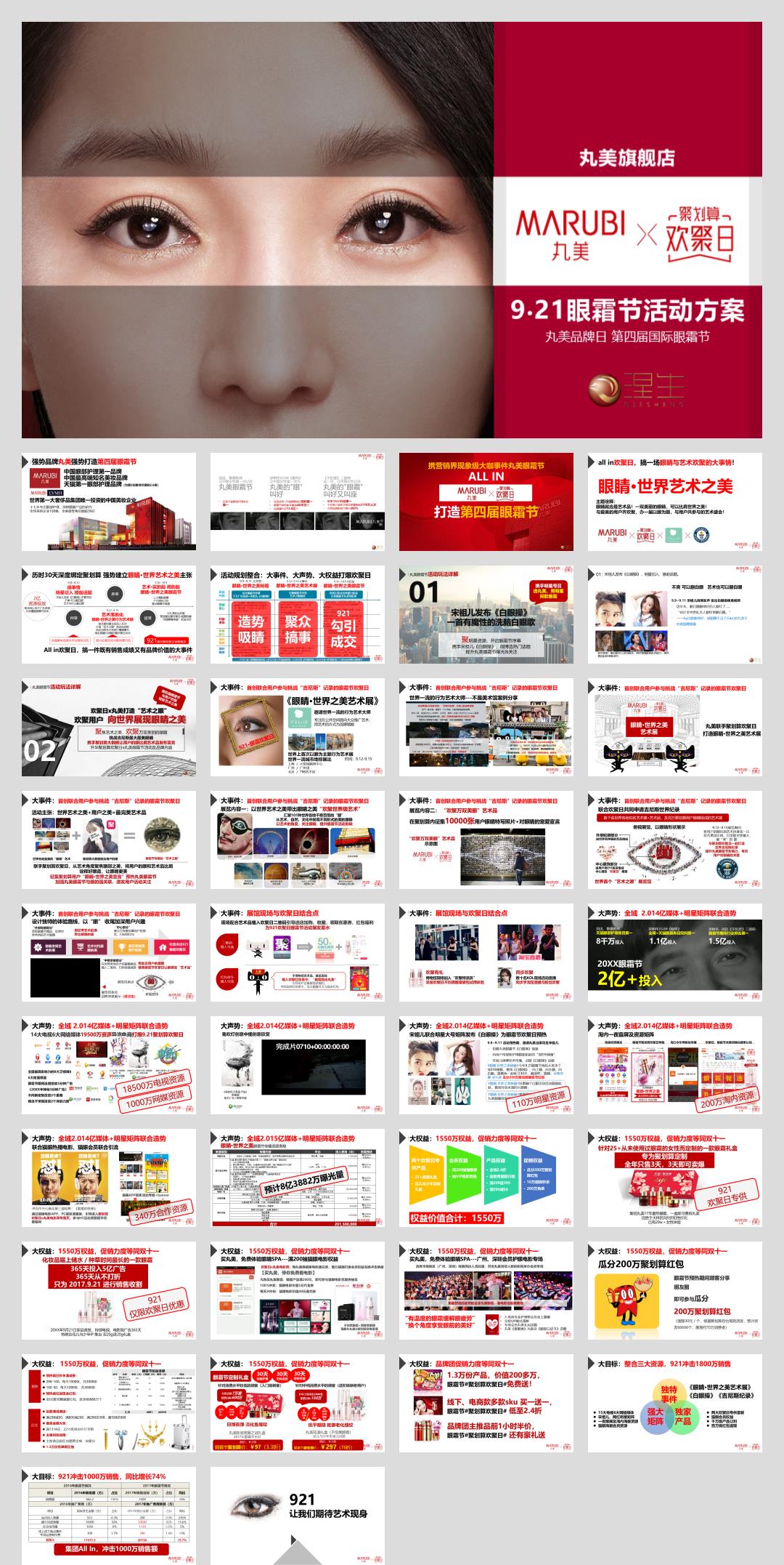 丸美眼霜节营销活动方案.pptx