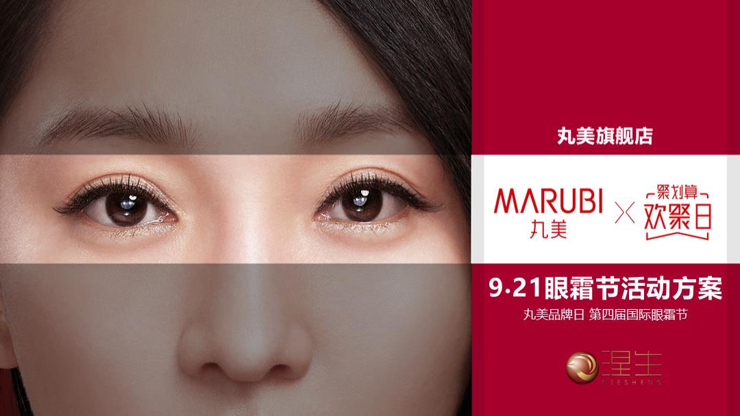 丸美眼霜节营销活动方案.pptx