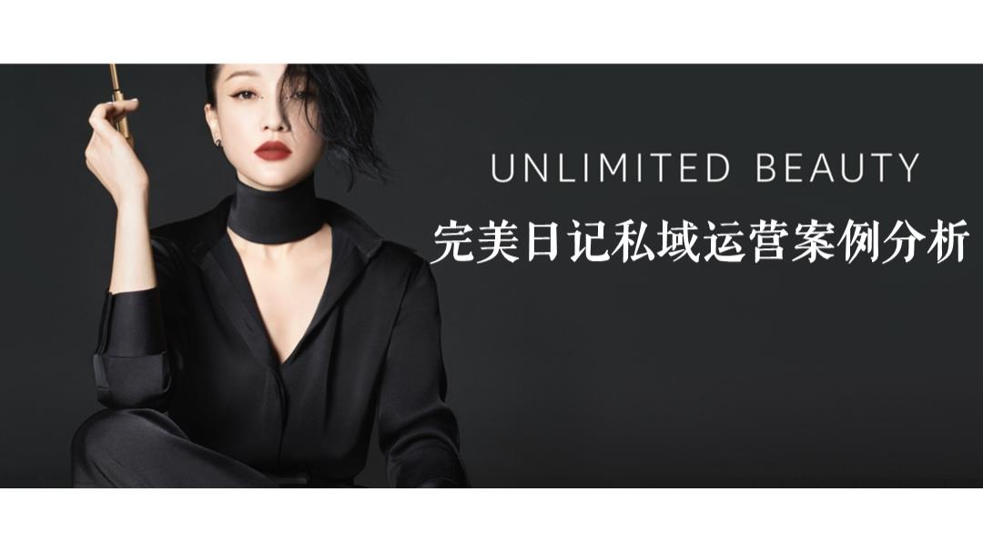 完美日记私域运营案例拆解.pptx