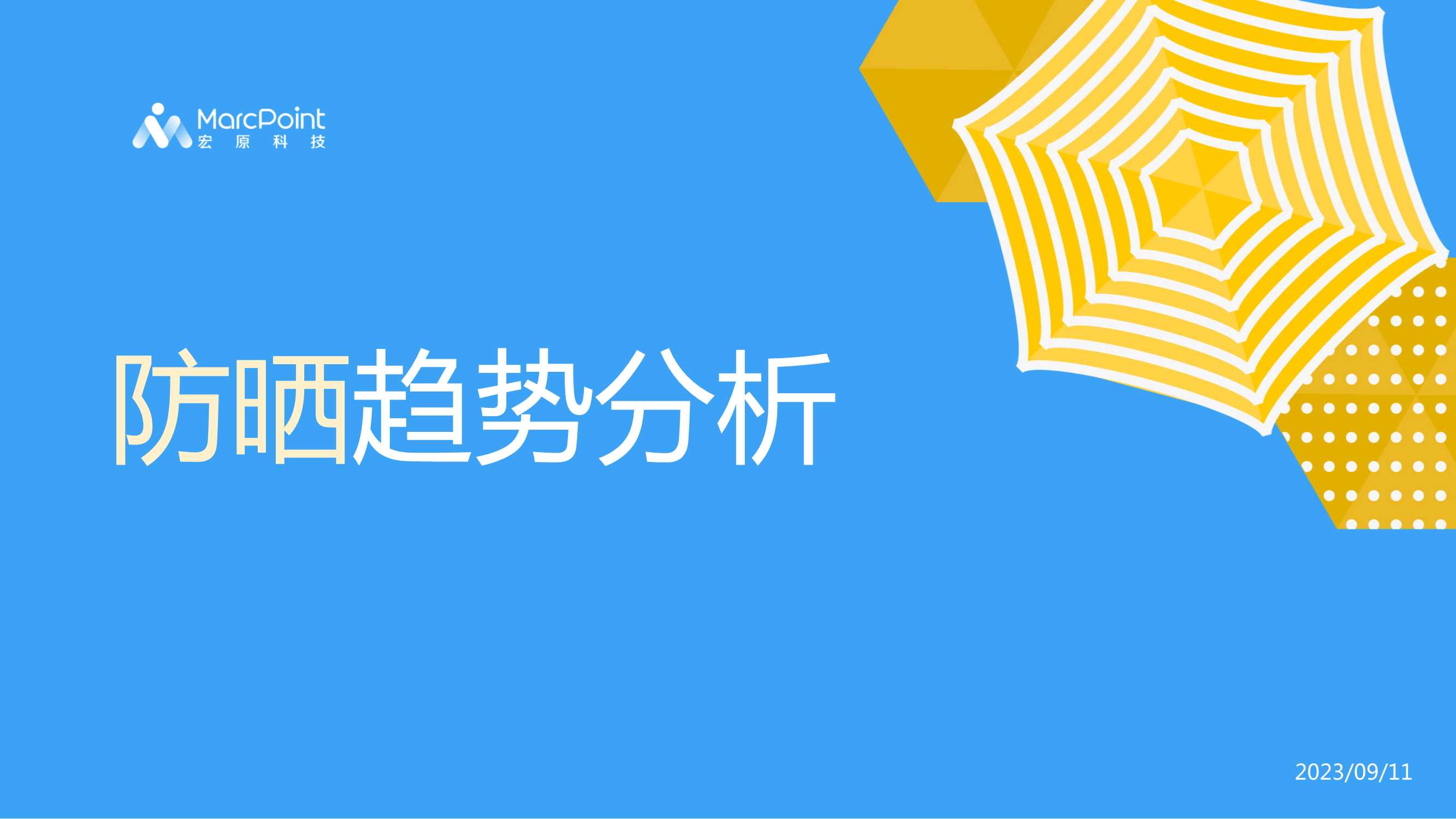 消费者社媒防晒趋势解读2023版.pdf
