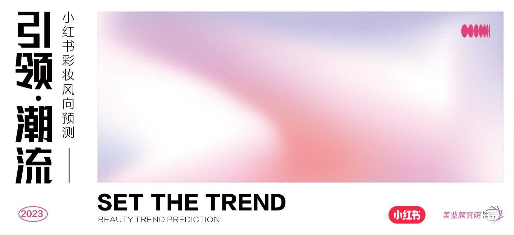 小红书&美业颜究院：2023小红书彩妆风向预测-引领潮流报告.pdf