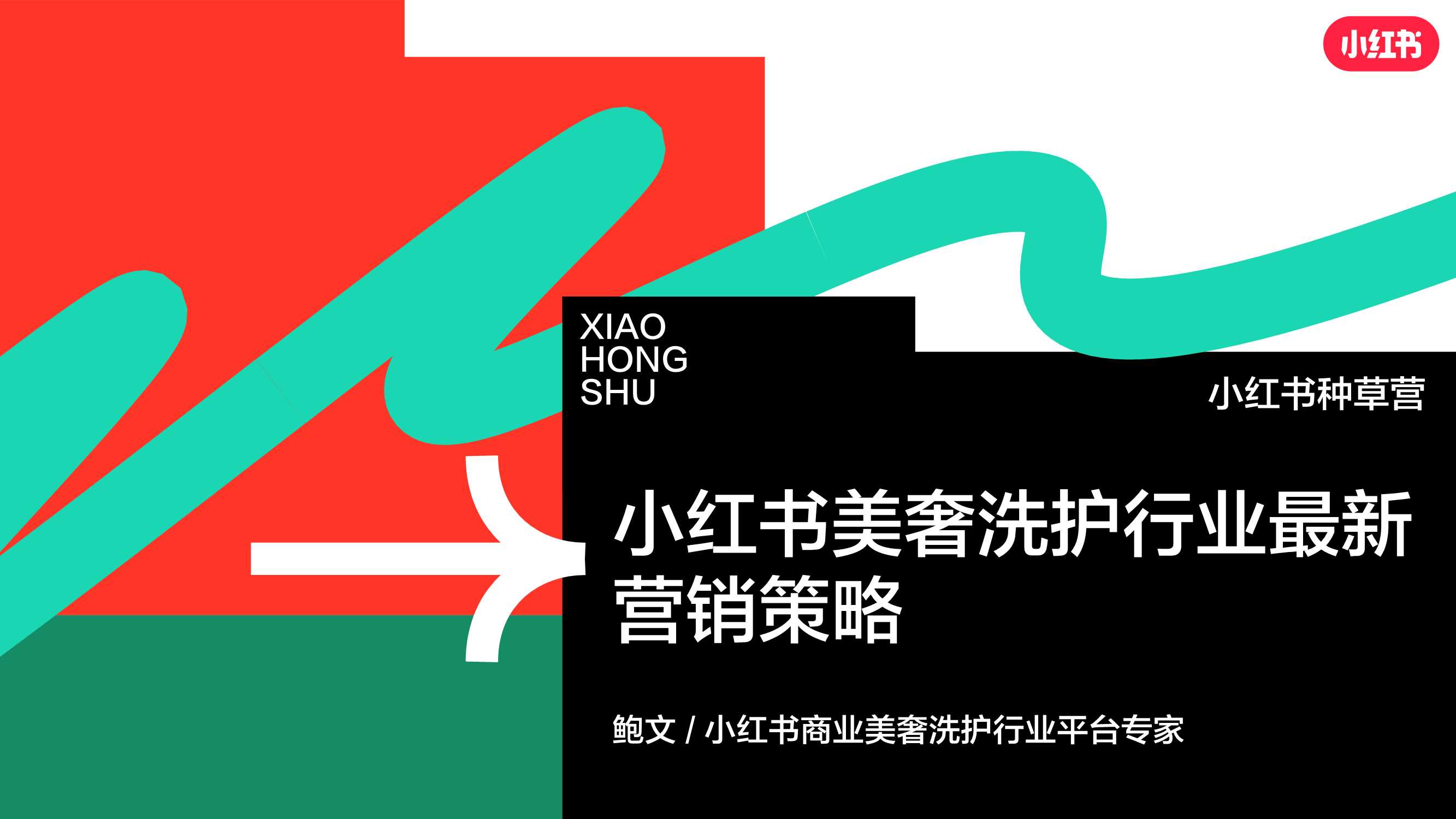 小红书美奢洗护行业营销策略.pdf