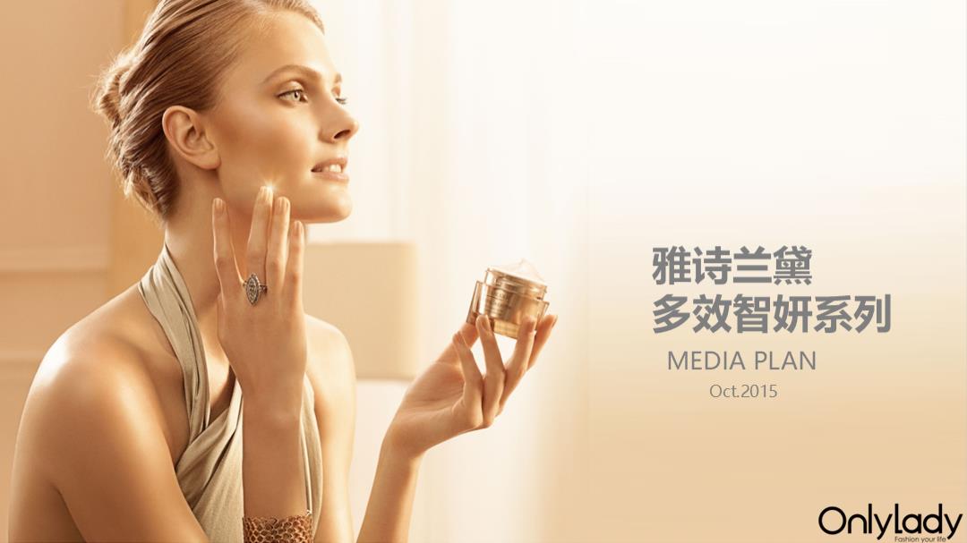 雅诗兰黛多效智妍系列整合营销推广方案.pptx