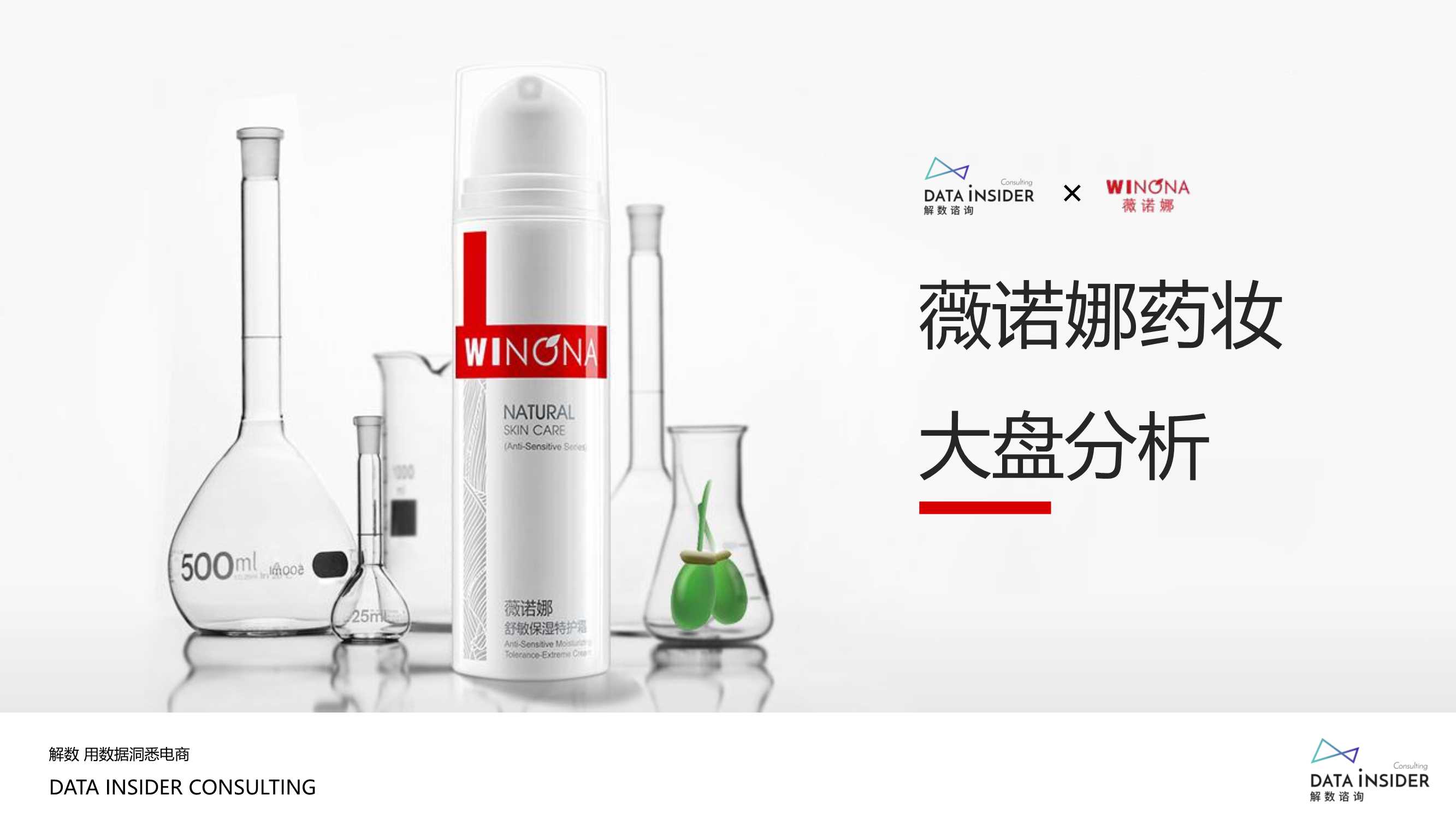 药妆崛起王者薇诺娜全域拆解复盘.pdf