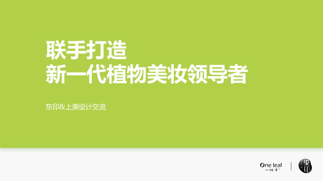 一叶子旗舰店品牌交流.pptx