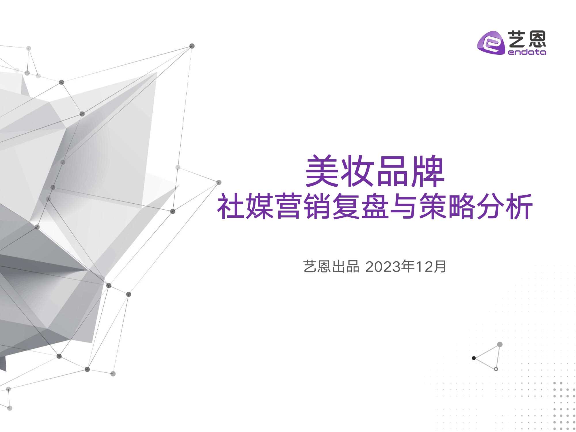 艺恩数据：2023美妆品牌媒营销复盘与策略分析报告.pdf
