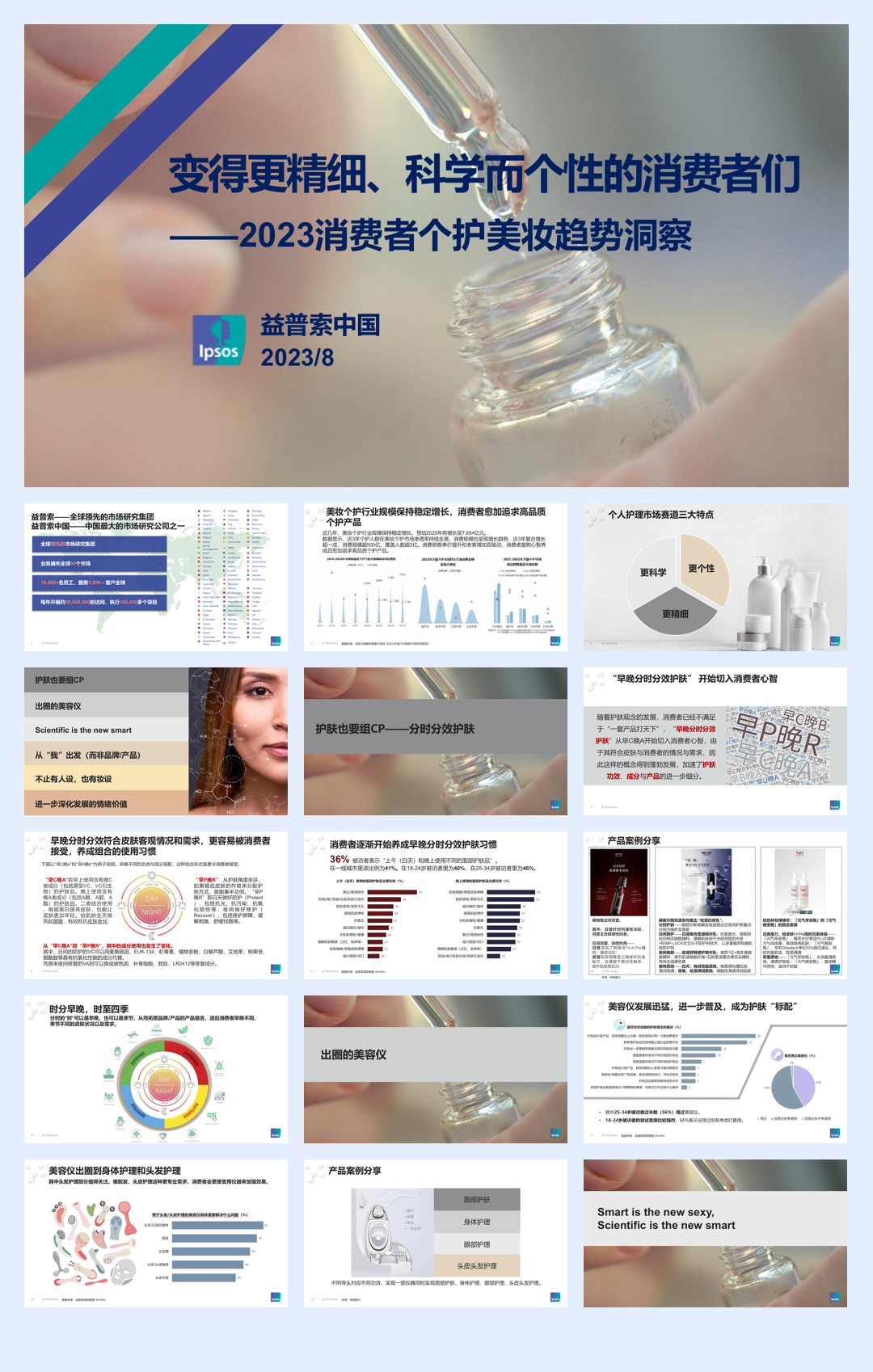 益普索：2023消费者个护美妆趋势洞察报告.pdf