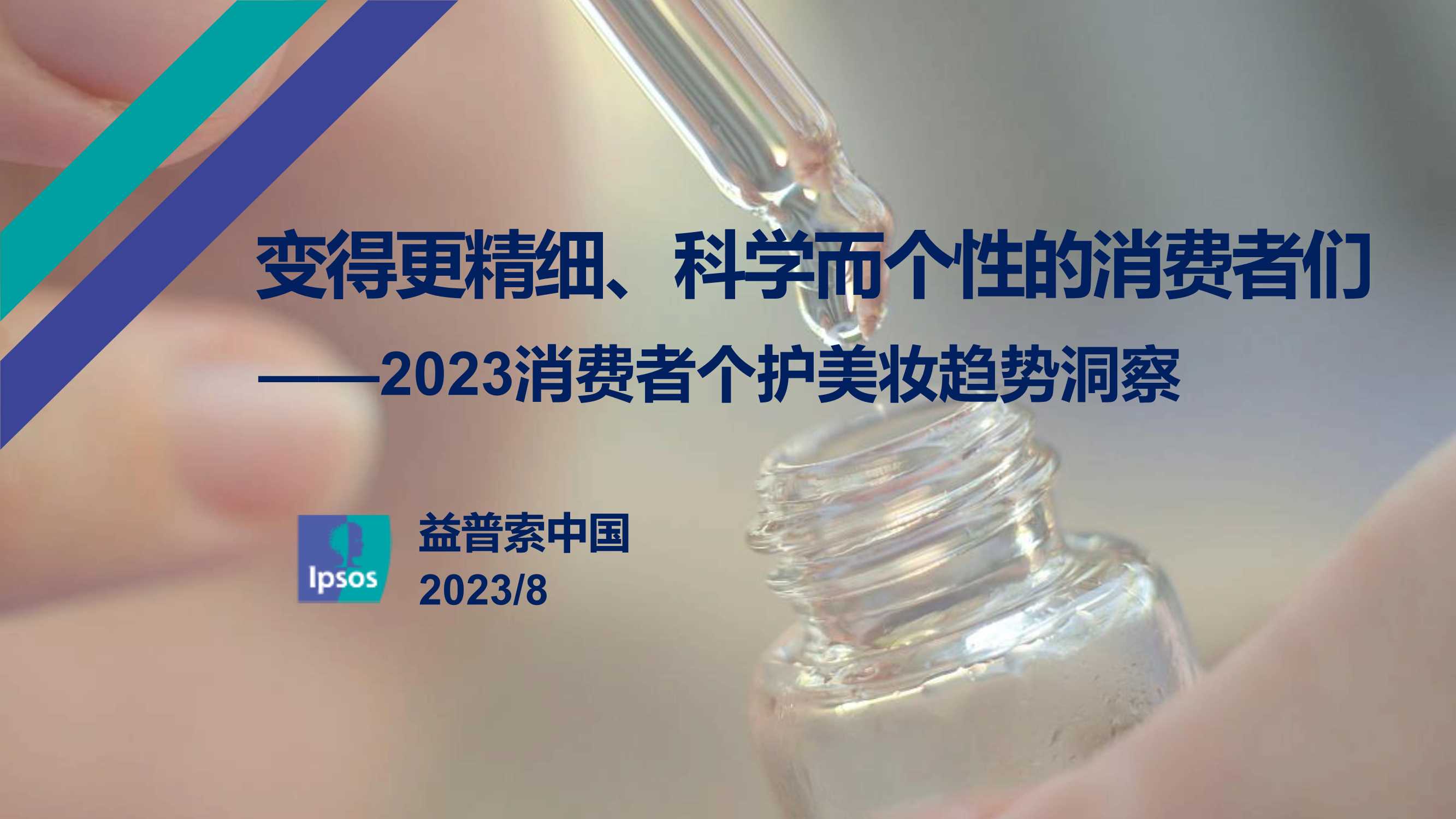 益普索：2023消费者个护美妆趋势洞察报告.pdf