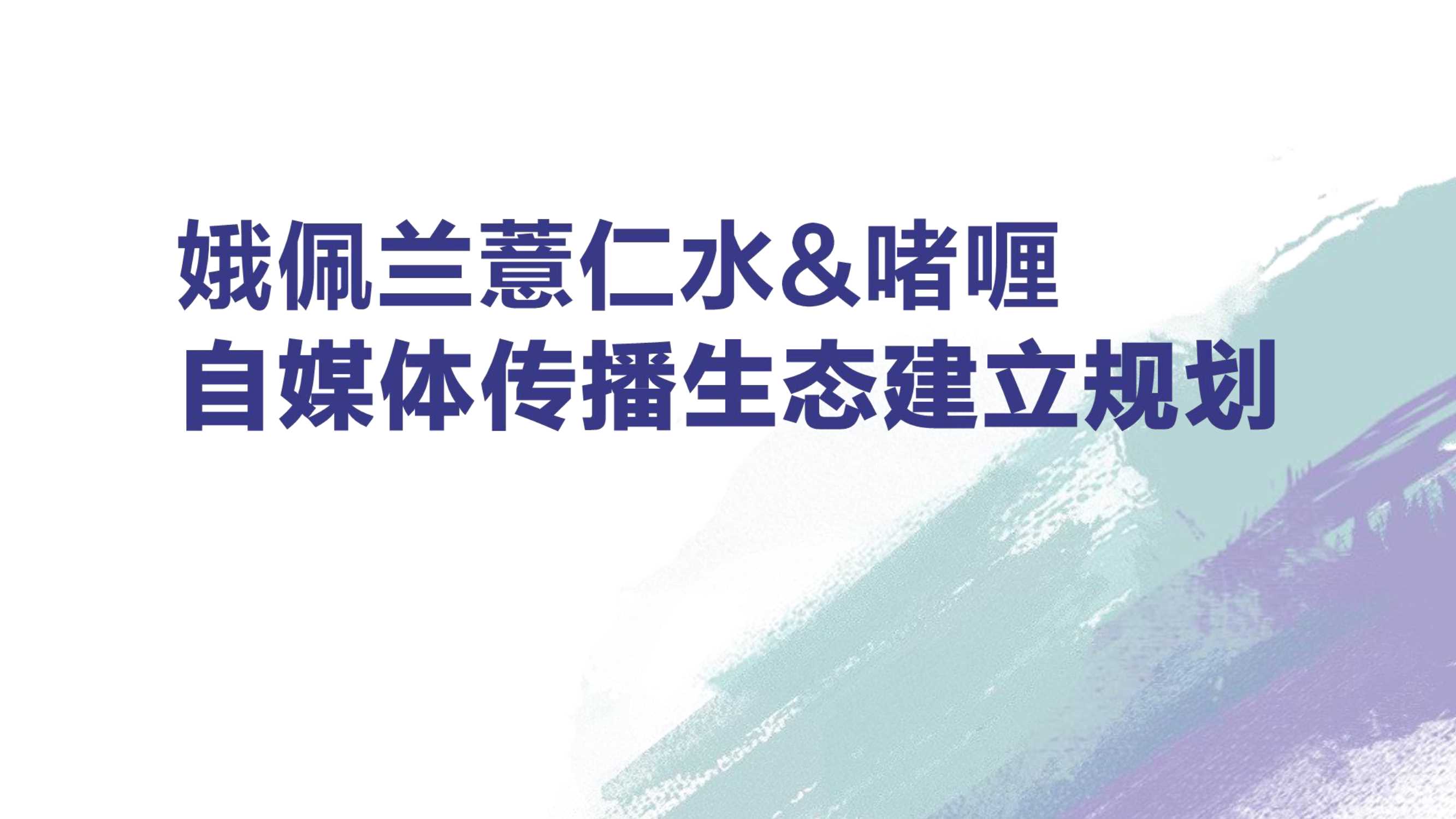 薏仁水&啫喱生态建立规划_20231113132014.pdf