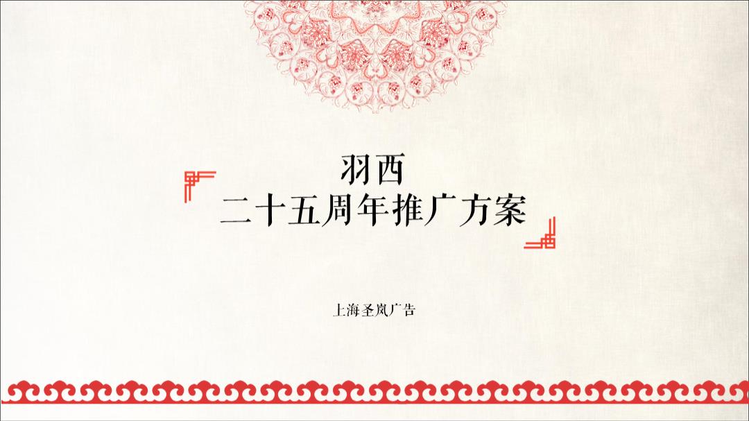 羽西25周年方案最终版.pptx