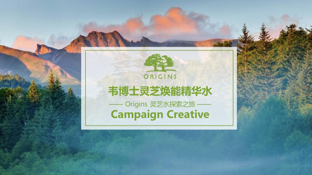 悦木之源韦博士Origins灵芝焕能精华水品牌传播案.pptx