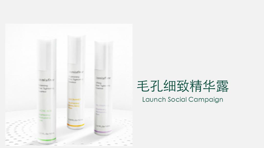 悦诗风吟毛孔细致精华露新品传播方案-39页.pptx