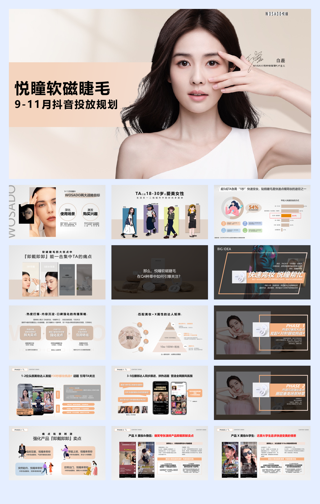 悦瞳品牌9-11月抖音投放规划.pdf