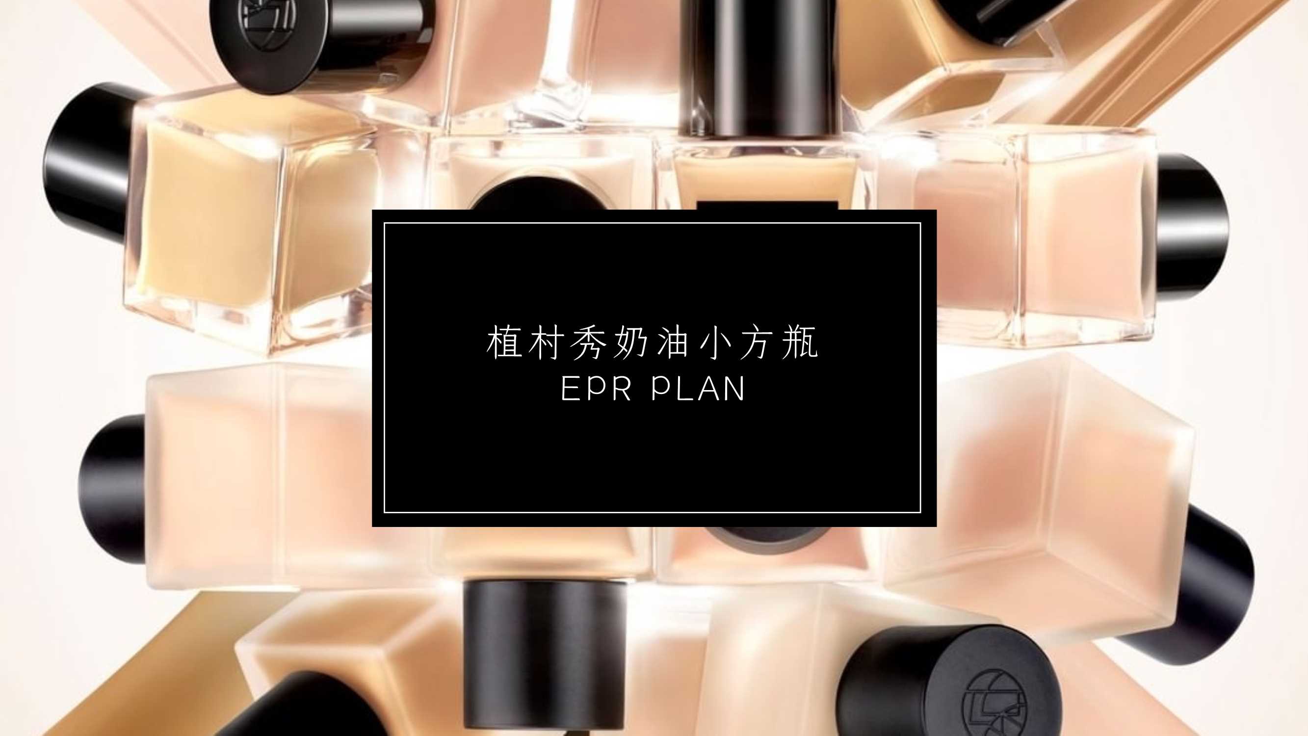 植村秀奶油小方种草方案2021.pdf