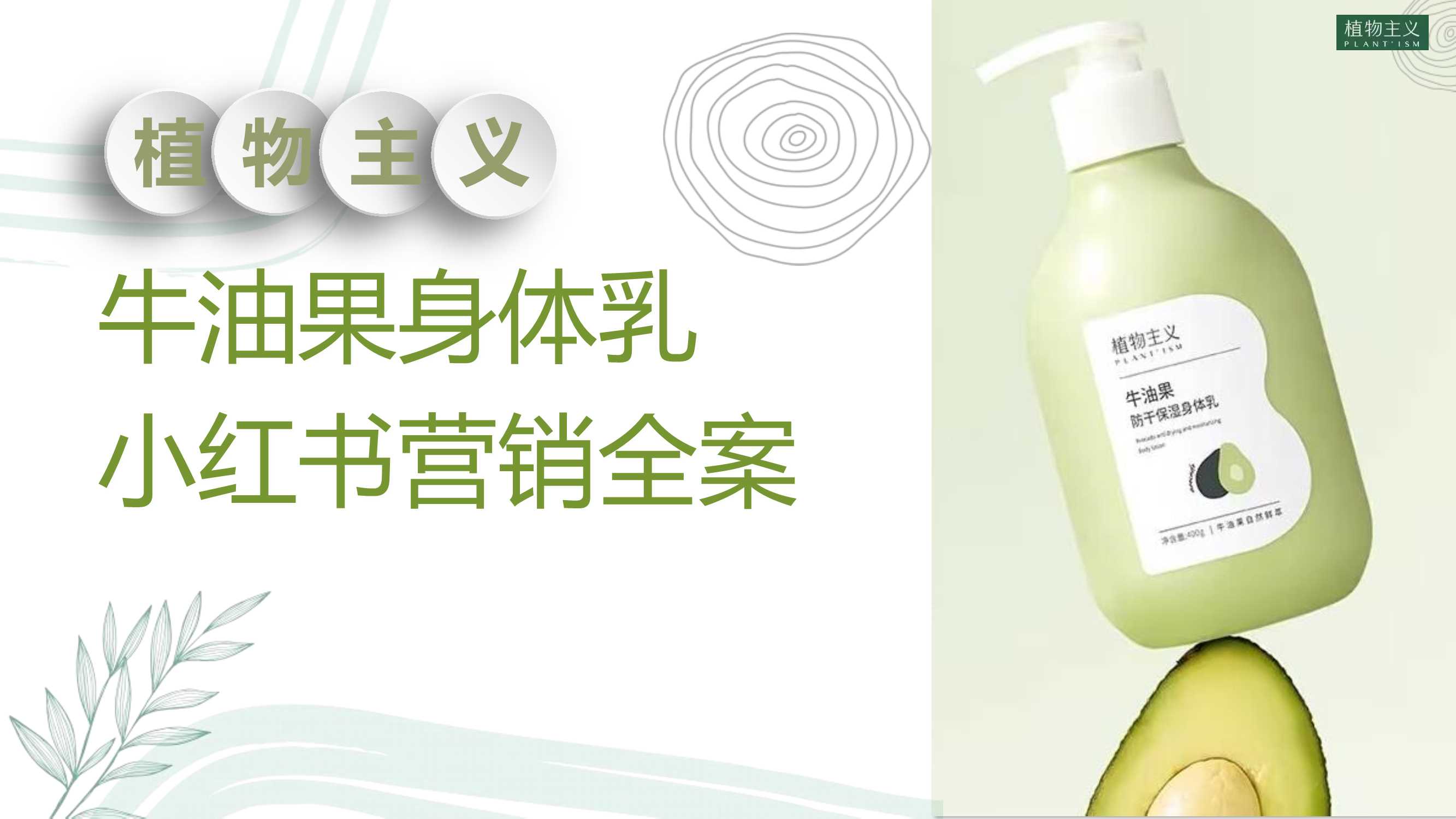 植物主义身体乳小红书全案规划.pdf