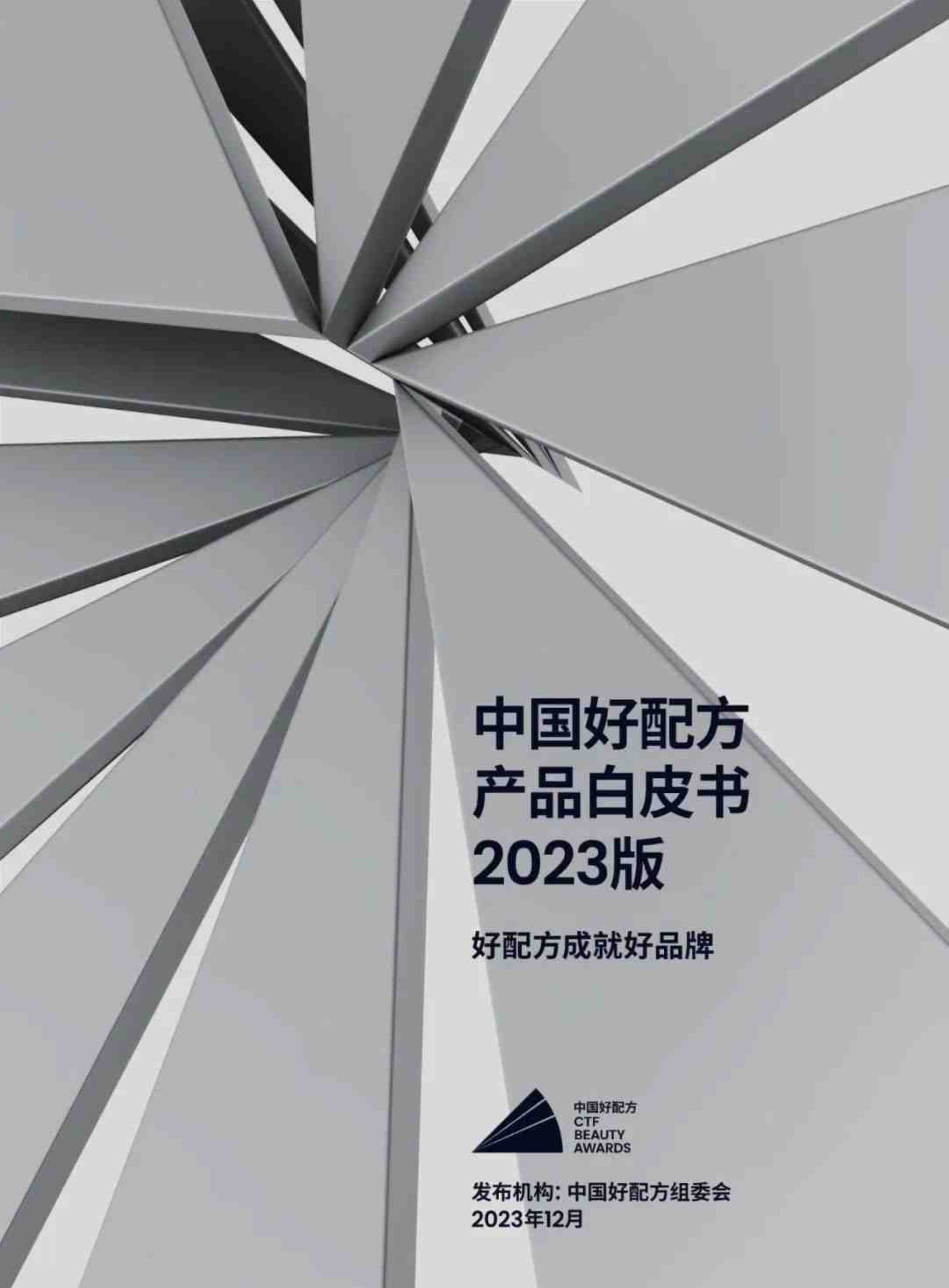 中国好配方组委会：2023版中国好配方产品白皮书.pdf