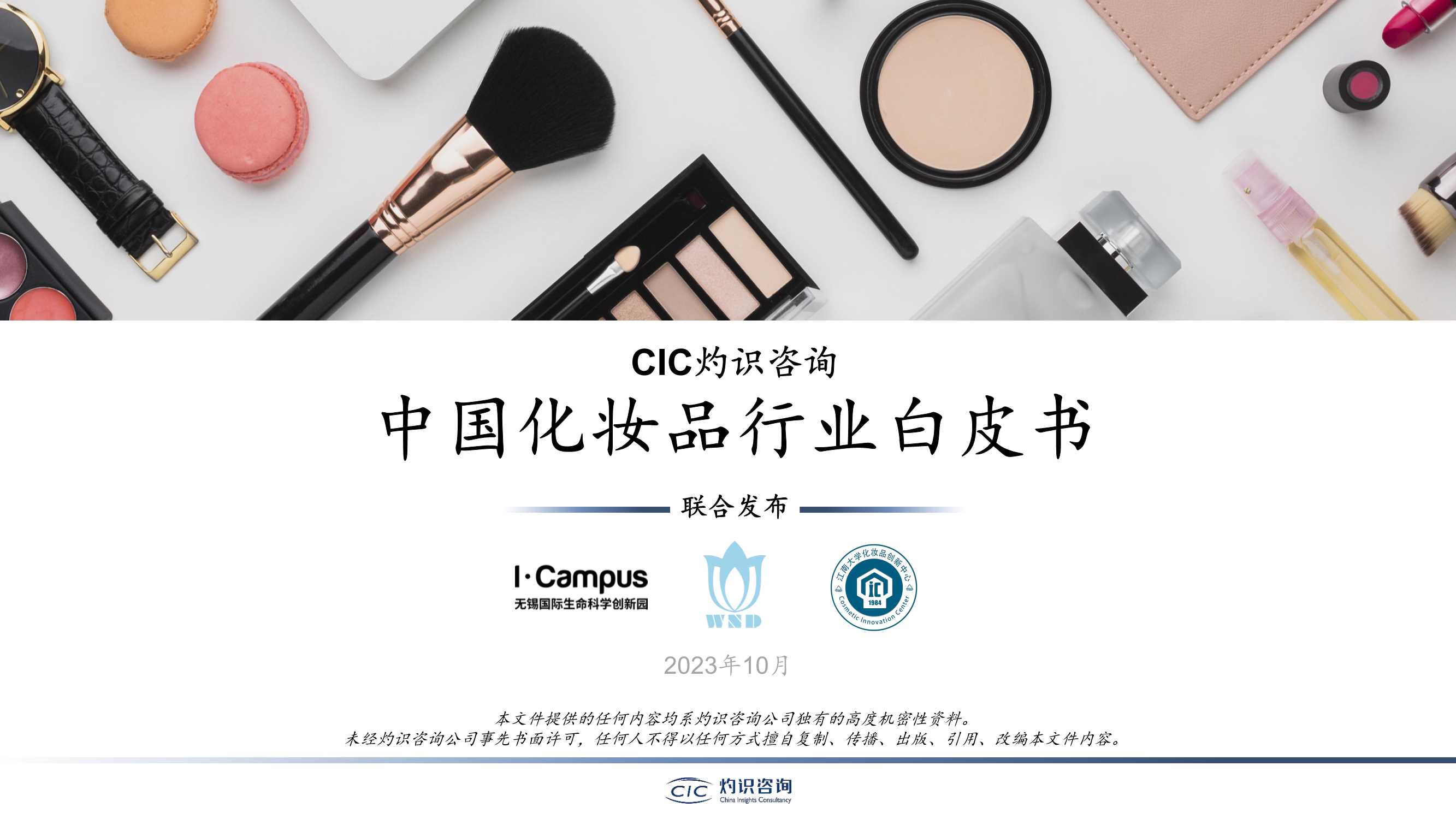 灼识咨询：2023中国化妆品行业白皮书 (1).pdf
