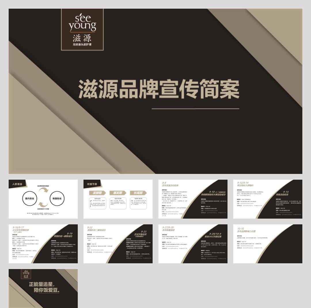 滋源品牌粉丝宣传案【美妆个护】【粉丝营销】【社群营销】【种草带货】.pptx