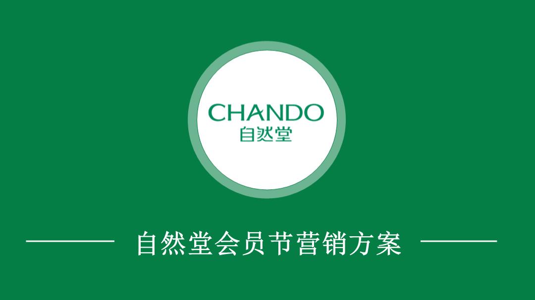 自然堂会员节活动营销方案.pptx