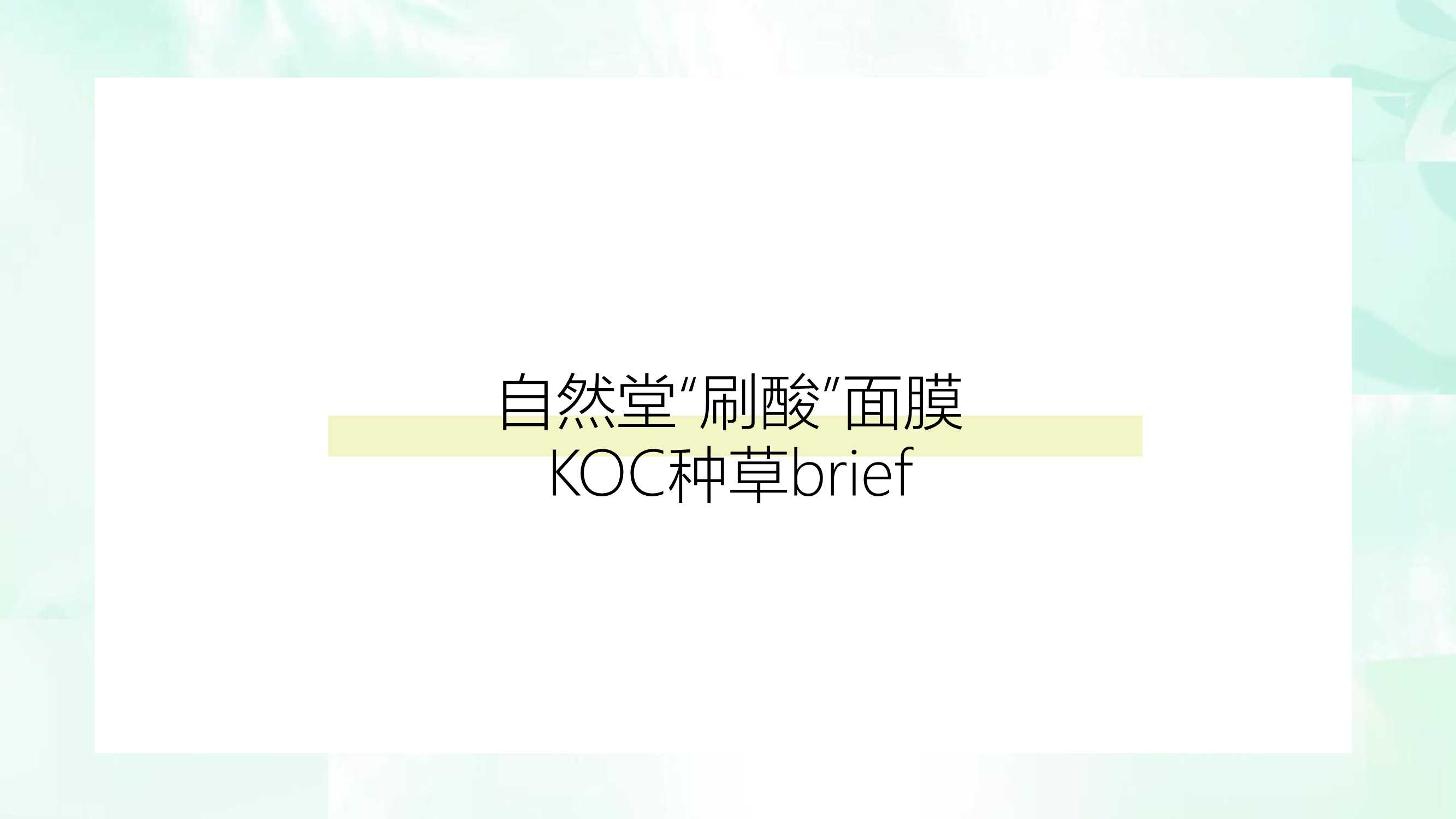 自然堂刷酸面膜-KOC种草brief 0427.pdf