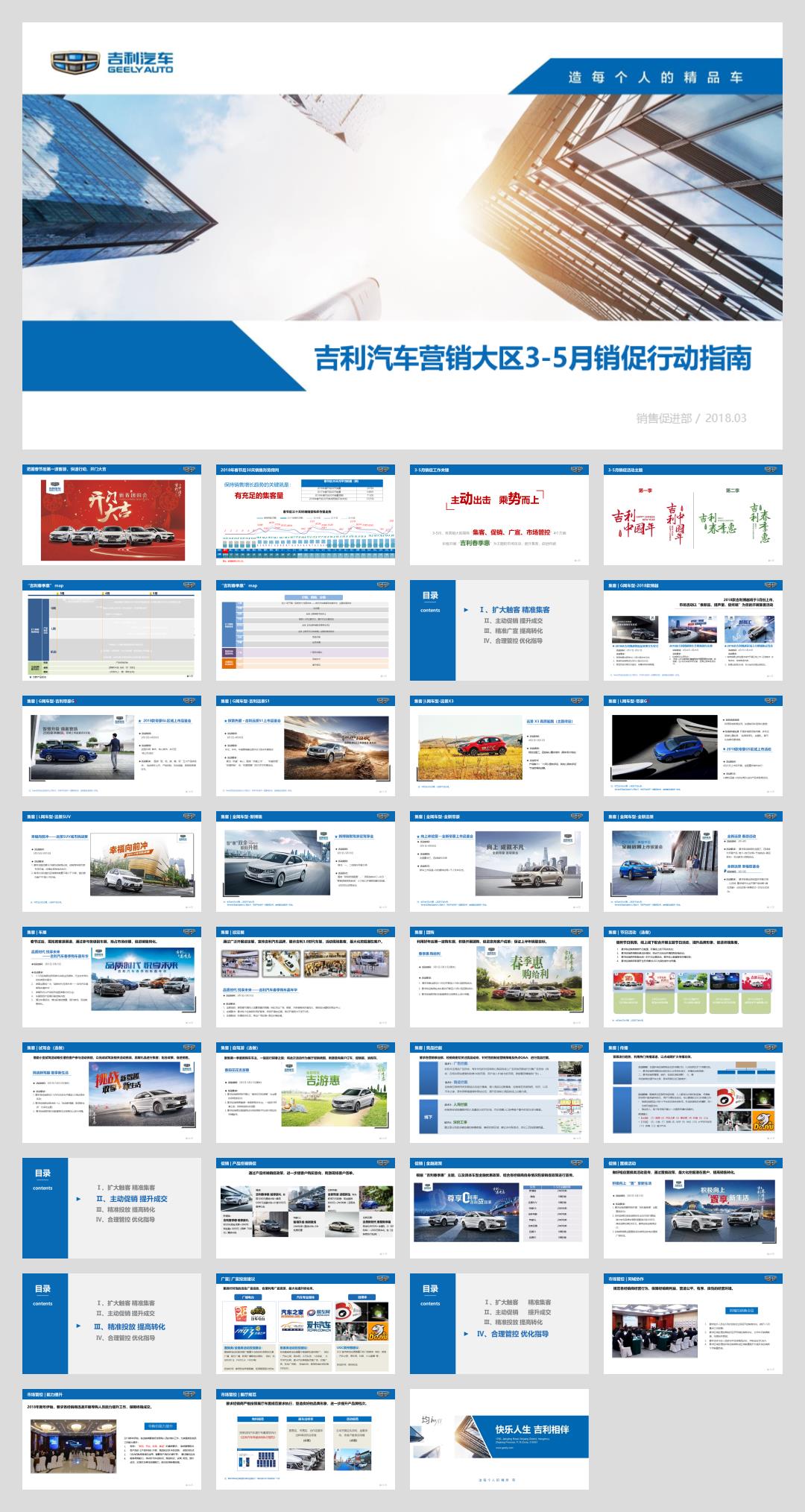 《“主动出击 乘势而上” 吉利汽车3-5月销促工作指引》.pptx