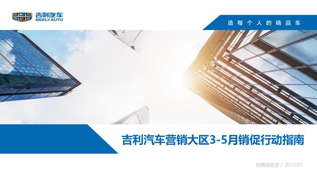 《“主动出击 乘势而上” 吉利汽车3-5月销促工作指引》.pptx