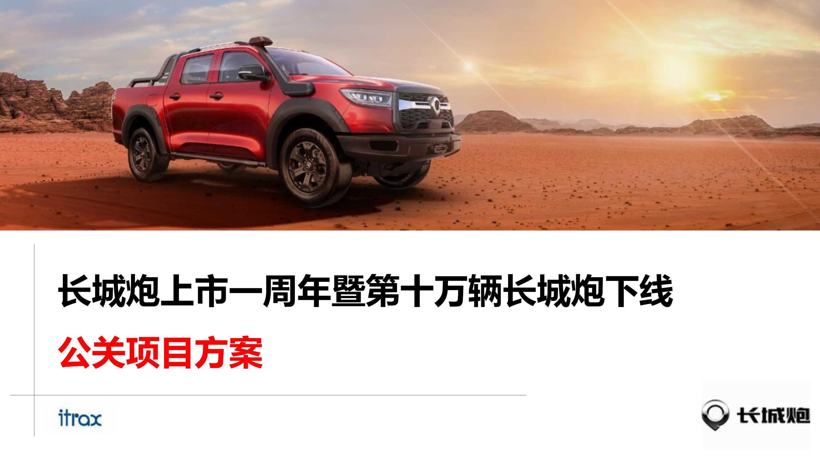 【电音节版】长城炮周年庆活动.pdf