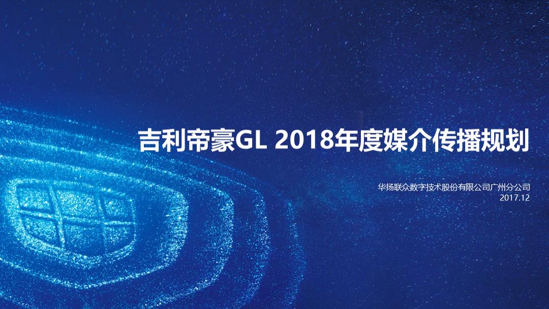 【吉利帝豪GL】2018年度传播规划.pptx