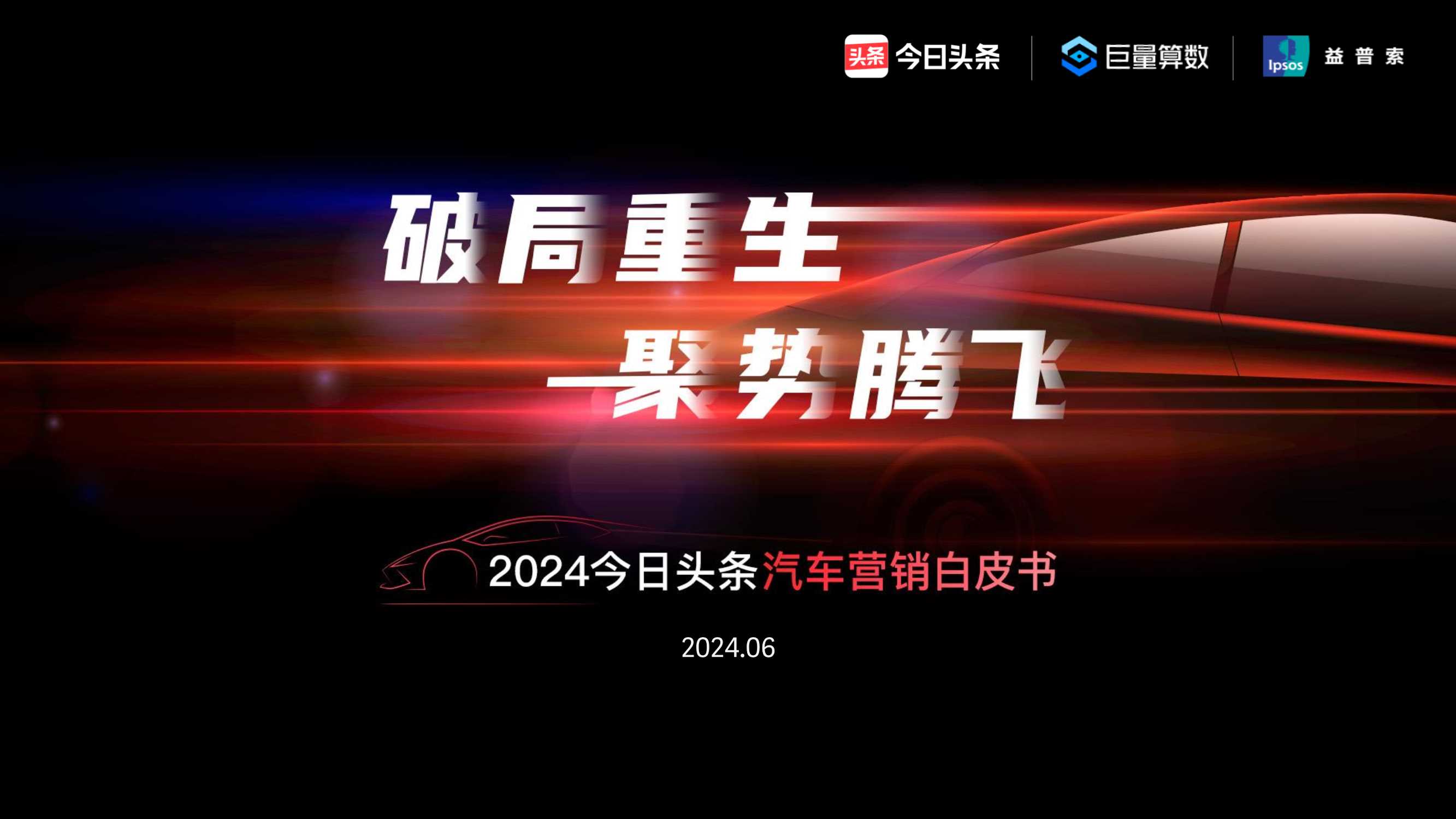 【今日头条&益普索】2024汽车营销白皮书-破局重生 聚势腾飞.pdf