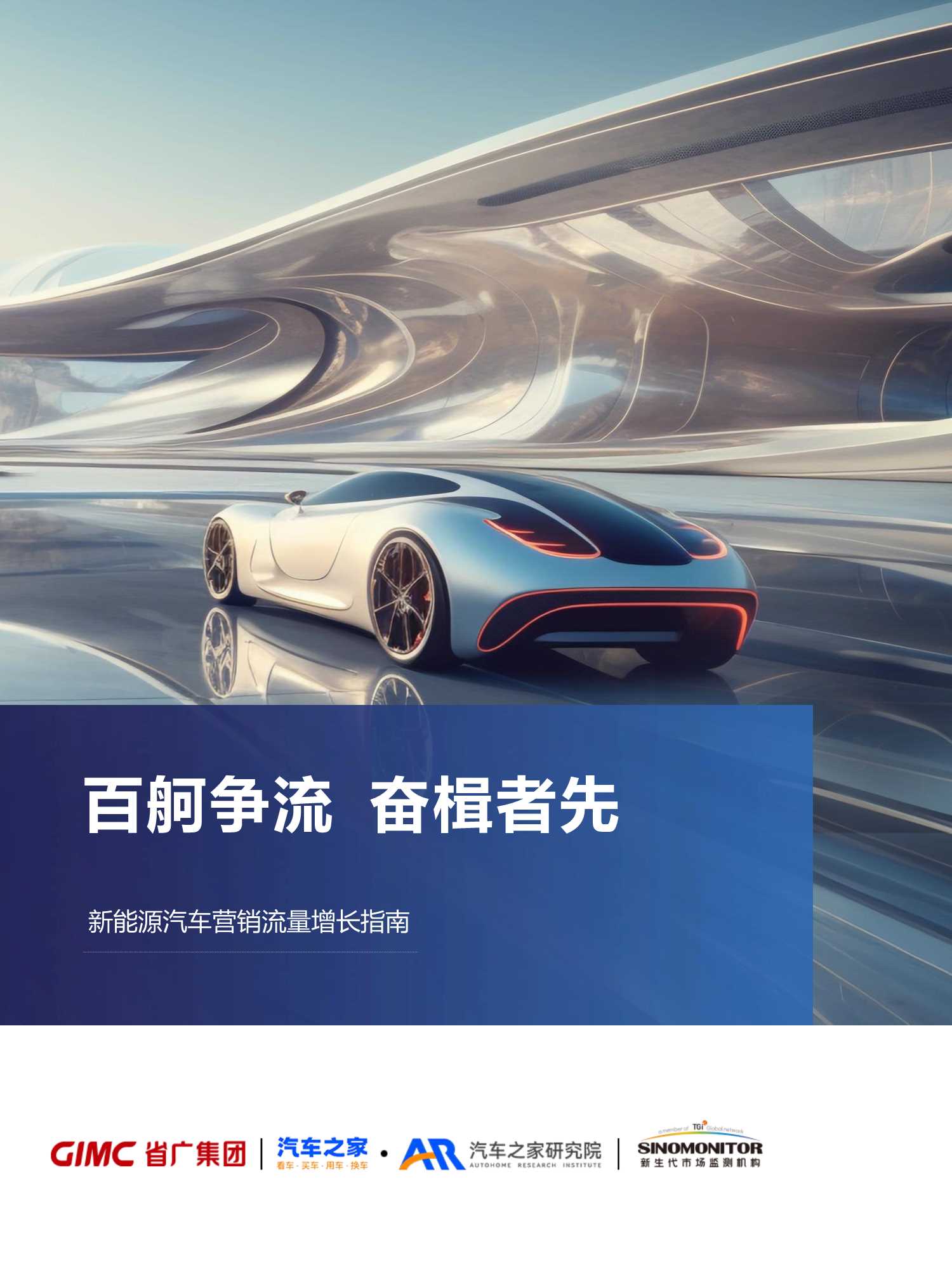 【汽车之家&省广集团】2024新能源汽车行业营销流量增长指南.pdf