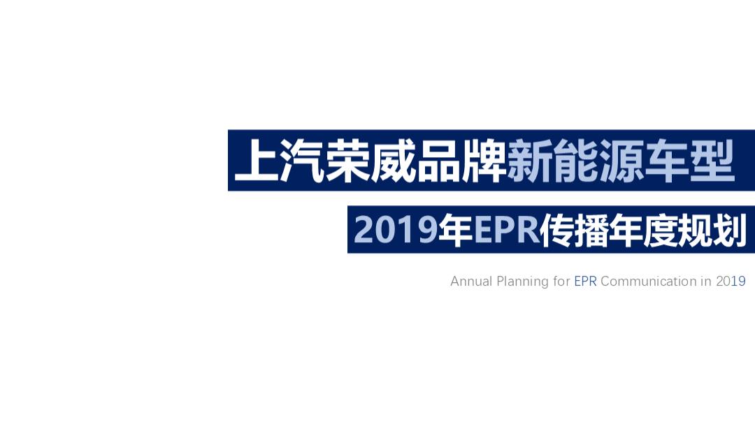【硕为思】2019年上汽荣威新能源车型EPR传播年度规0715(更新)(1).pptx
