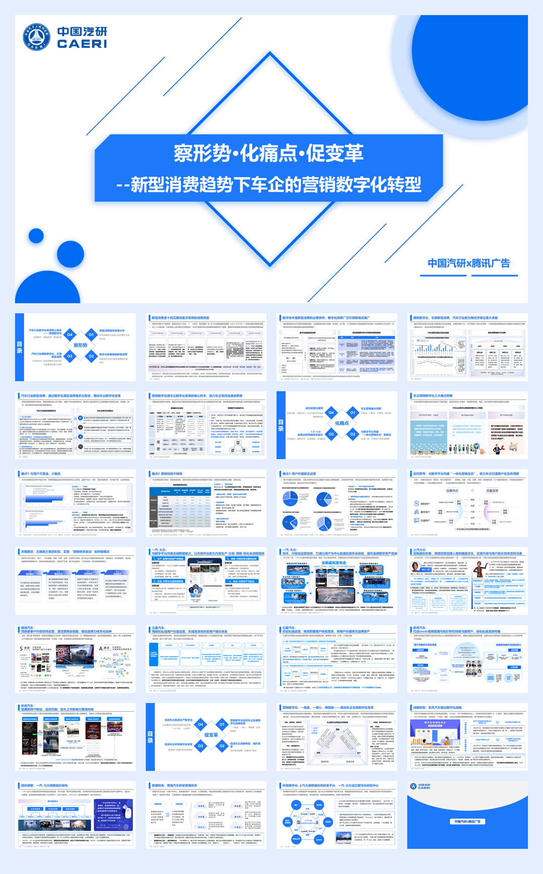 【中国汽研-腾讯广告】新型消费趋势下车企的营销数字化转型.pdf
