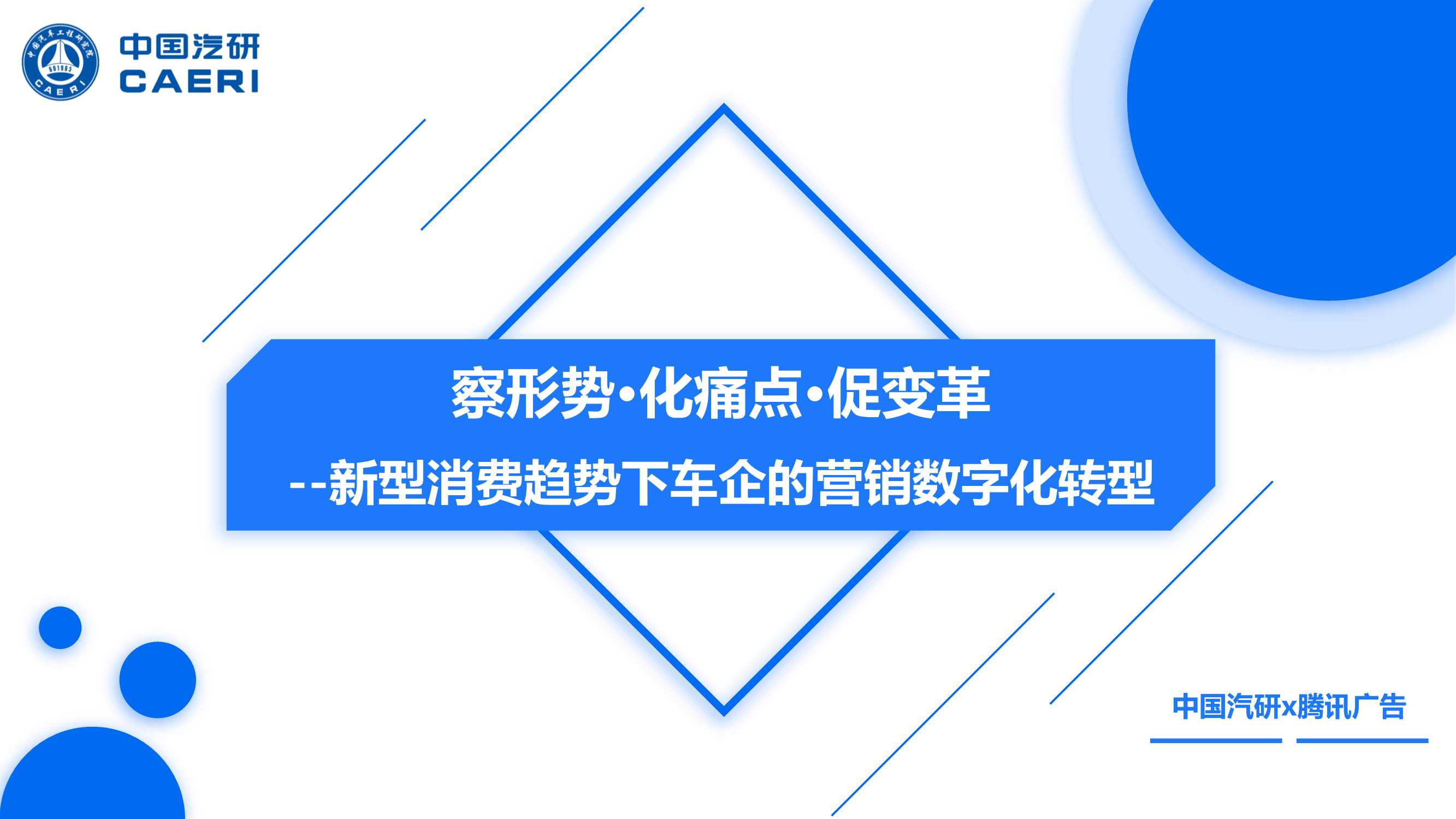 【中国汽研-腾讯广告】新型消费趋势下车企的营销数字化转型.pdf
