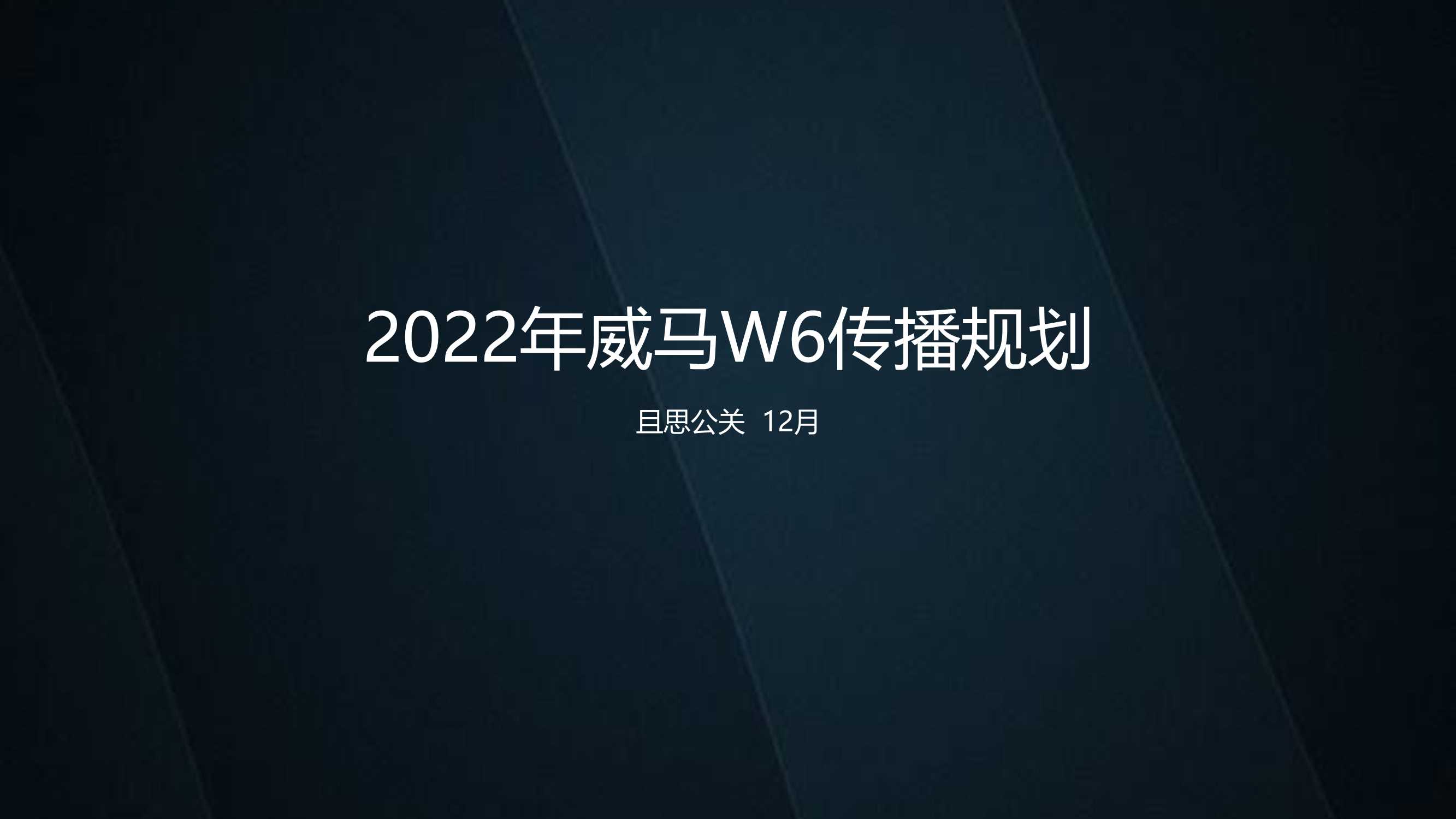 1227—2022年威马W6传播思考.pdf