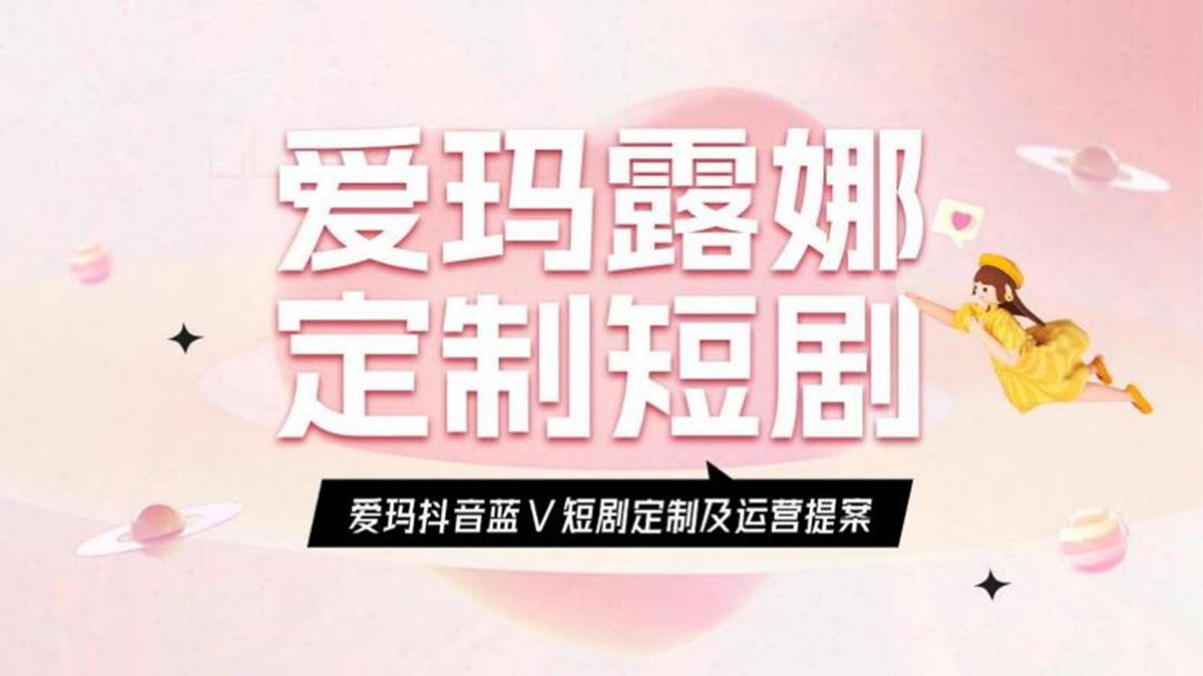 19–电动自行车艾玛露娜定制短剧及运营提案【微短剧植入】.pptx