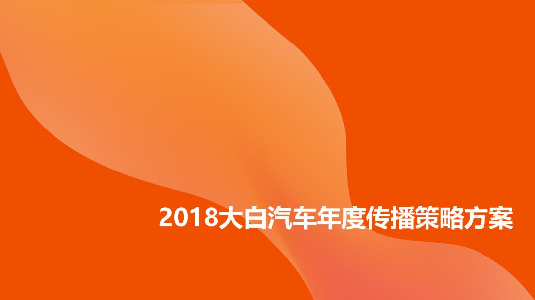 2018大白汽车年度传播策略方案-132P.pptx