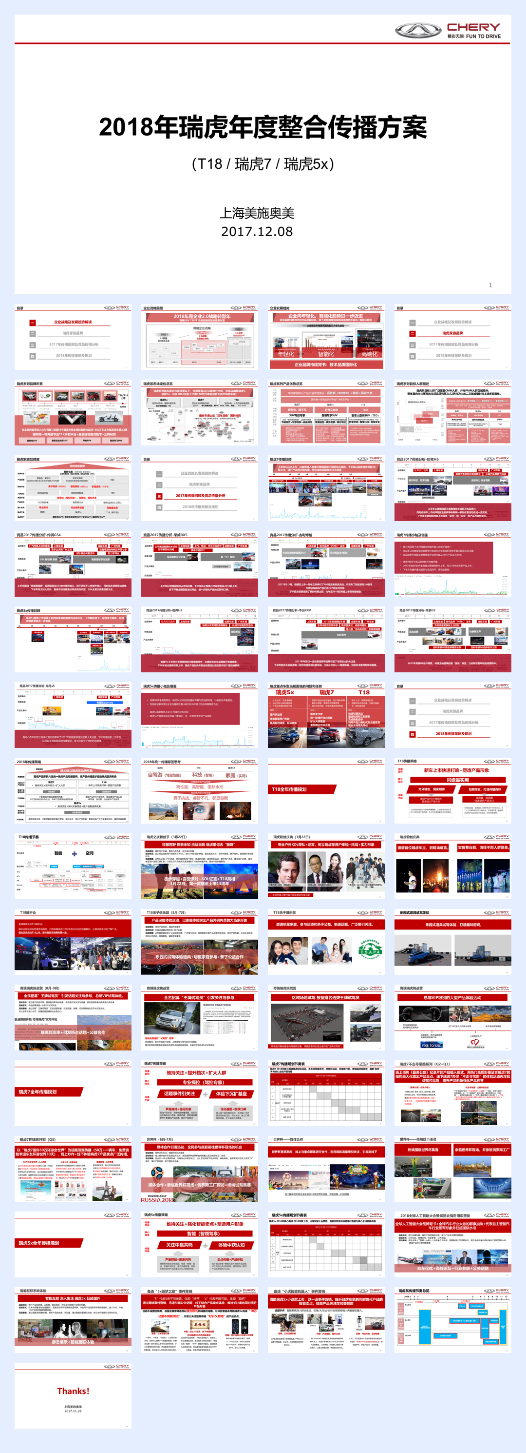 2018年瑞虎年度传播规划171208.pdf