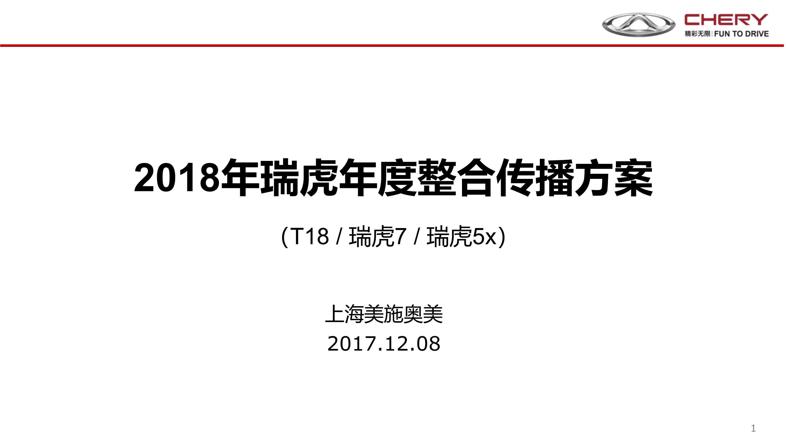 2018年瑞虎年度传播规划171208.pdf