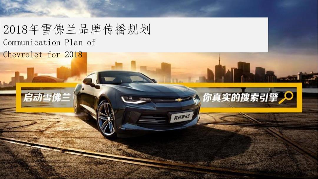 2018年雪佛兰母品牌年度传播规划案.pptx