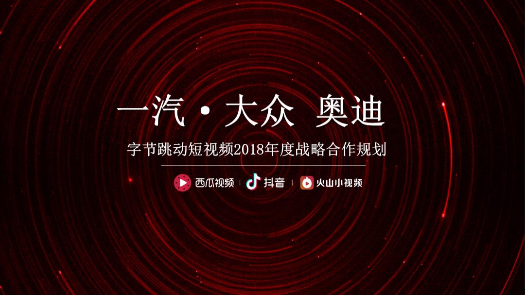 2018一汽-大众奥迪&字节跳动短视频年度战略合作方案-73P.pptx