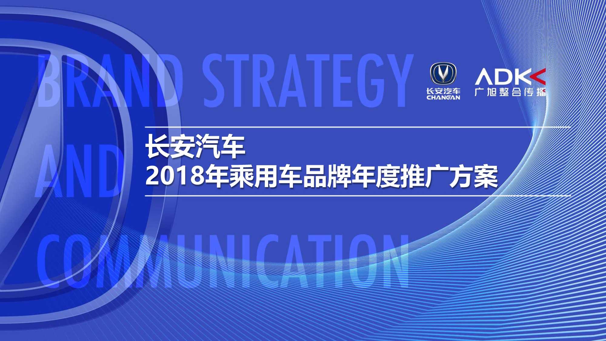2018长安汽车年度整合推广传播方案-164P.pdf