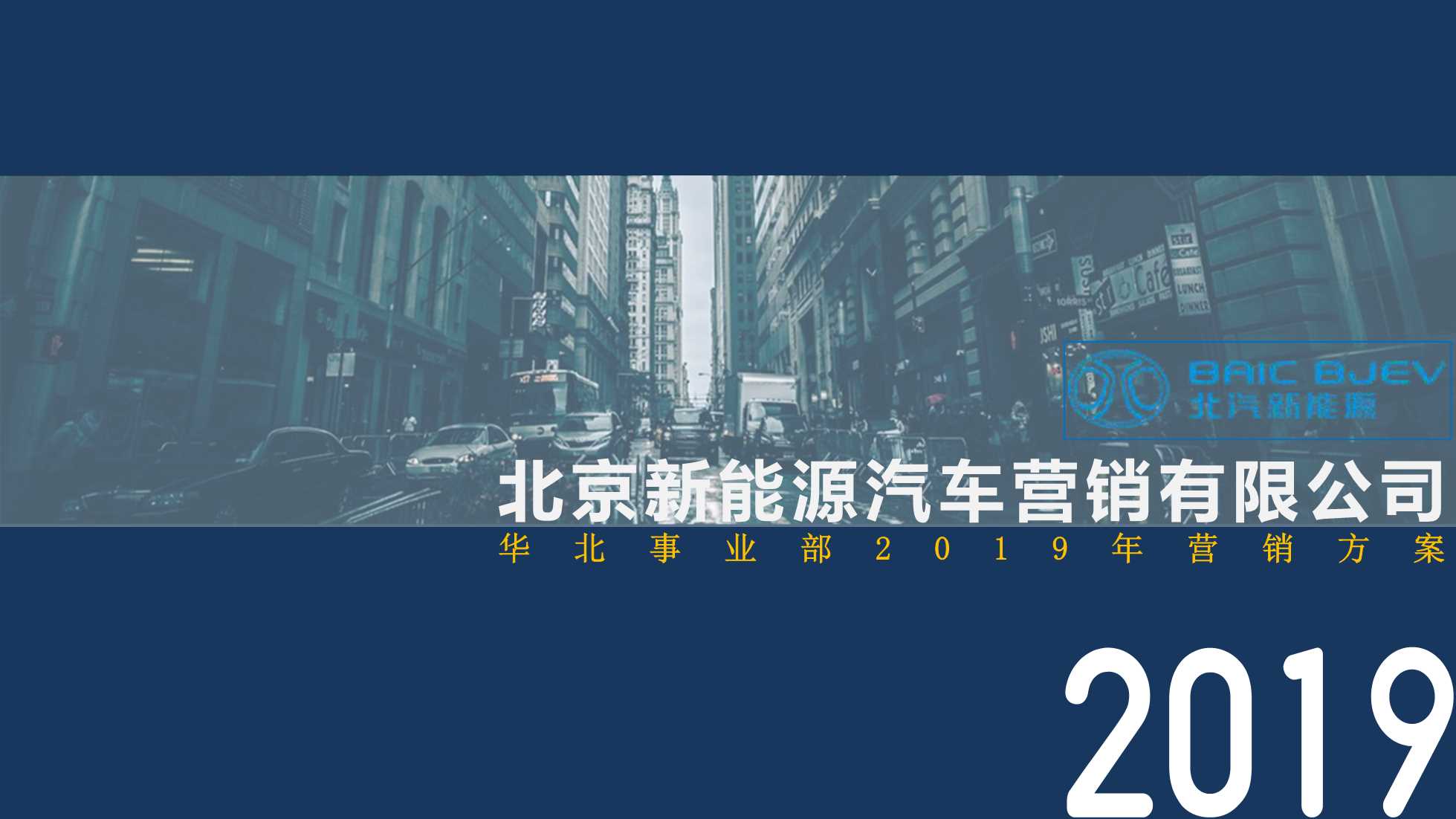2019北汽新能源年度竞标PPT.pdf