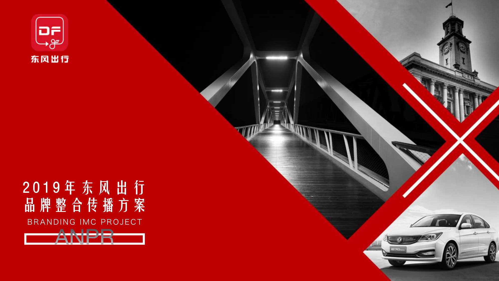 2019东风出行品牌整合传播方案-195页.pdf
