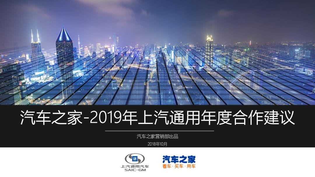 2019年上汽通用年度合作建议-含IP.pptx